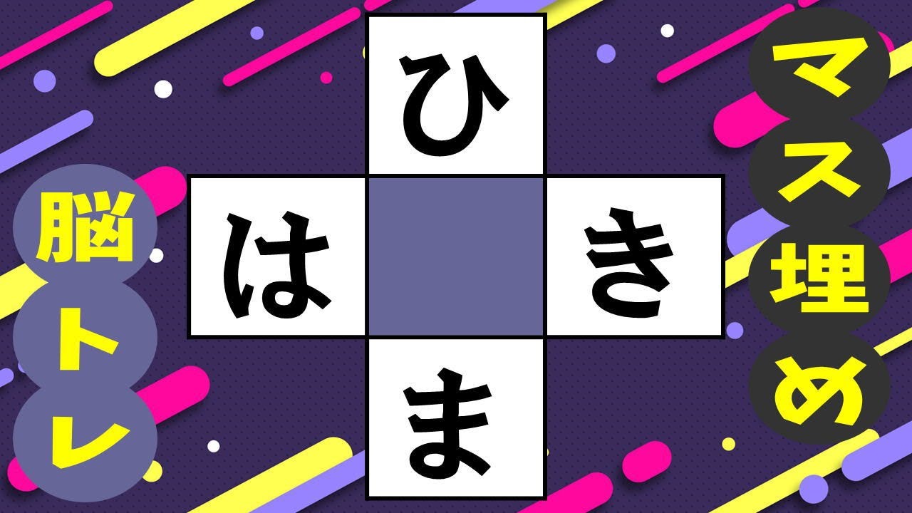🍊マス埋めパズルで認知症を予防しよう！🍊高齢者必見のマス埋め脳トレ！推測力・言語記憶力・想像力を鍛えよう 全10問vol203