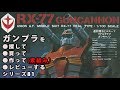 ガンプラ/リアルタイプ ガンキャノン（旧キット・RX-77・1/100）を購入・製作（素組み）・レビューする動画 81 / 機動戦士ガンダム【ゆい・かじ/Yui Kaji】