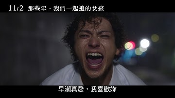 11/2【那些年，我們一起追的女孩】30秒 中文預告