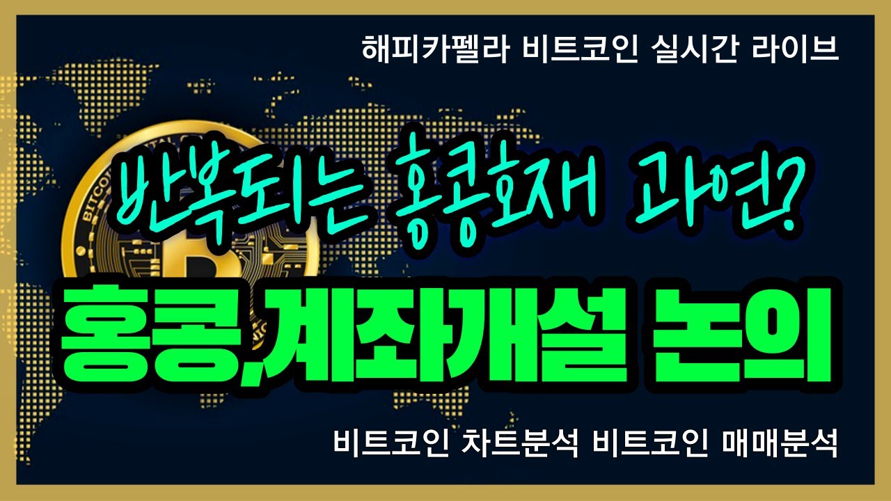 비트코인 실시간, 홍콩 계좌개설등의 논의! 홍콩호재 계속 반복! 미국 경제지표 실시간 발표! 4월 27일 저녁💎 - YouTube