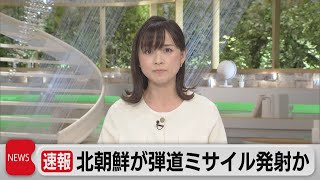 北朝鮮が弾道ミサイル発射 防衛省で関係幹部会議（2021年10月19日）