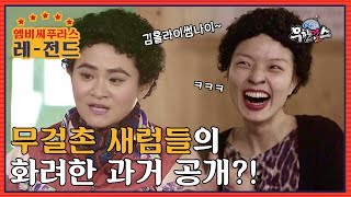 [레전드] 무걸촌 새럼들의 화려한 과거 ★개봉박두★ (feat. 빗살무늬토기 개발자) l #무한걸스