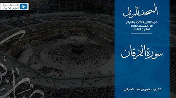 المصحف المرتل من صلاتي التهجد والقيام من المسجد الحرام لعام ١٤٤٥ هـ | سورة الفرقان