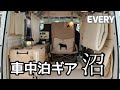車中泊ギアの沼にハマる女