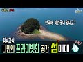 (무인도매물) 한국에 이런곳이 있다는게 믿기지 않는 경남 고성의 이국적인 풍경을 지닌 섬매매