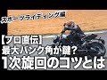 最大バンク角を使いこなせ！プロ直伝・1次旋回のコツ【スマテク2.0】