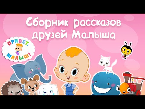 Про Ежика - Привет, Малыш! Рассказы Друзей Малыша - Мультикнига Для Детей