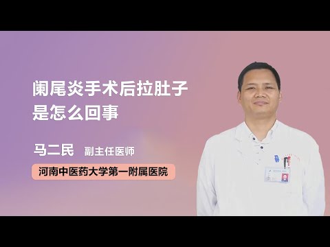 阑尾炎手术后拉肚子是怎么回事 马二民 河南中医药大学第一附属医院