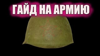 ПРИЗЫВ. Гайд на армию  (с) leffra9