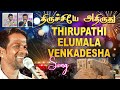 திருச்சியே  அதிருது | திருப்பதி ஏழுமல வெங்கடேச | Thirupathi Elumala Venkadesa | Gana Bala