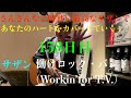 コロナに負けるな!158日目 サザンオールスターズ 働けロック・バンド(Workin&#39;for T.V.)
