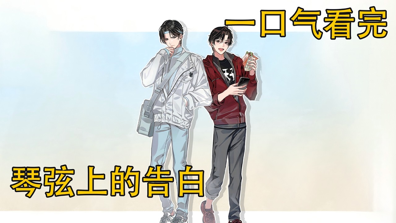 一口氣看完《琴弦上的告白》：藍湛沒有回答，但魏嬰注意到他的嘴角微微上揚了那麼一瞬。