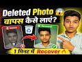 Deleted Photo वापस कैसे लाएं? 😱 | 1 मिनट में Recover 🔥 (100% Working Trick)