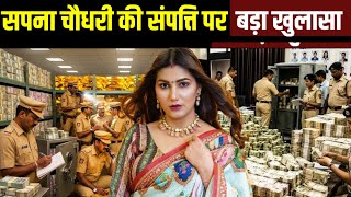 सपना चौधरी के घर से निकला करोड़ों का खजाना! Sapna Choudhary Net Worth