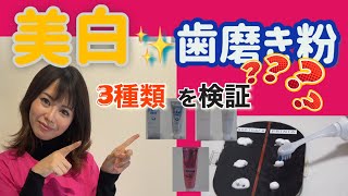 【美白✨歯磨き粉】3種類を検証