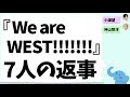 『We are WEST!!!!!!!』の7人の返事の部分