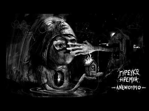 Ανεμούριο - Γυρεύκω