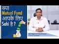 क्या Mutual Fund आपके लिए Sahi है ? #SedheeBaatNoBakwaas