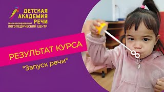 ИСТОРИЯ УСПЕХА Оливии на курсе-интенсиве &quot;Запуск речи&quot; из центра ДАР Строгино