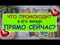 ЧТО ПРОИСХОДИТ В ЕГО ЖИЗНИ ПРЯМО СЕЙЧАС? Таро Онлайн Расклад Diamond Dream Tarot