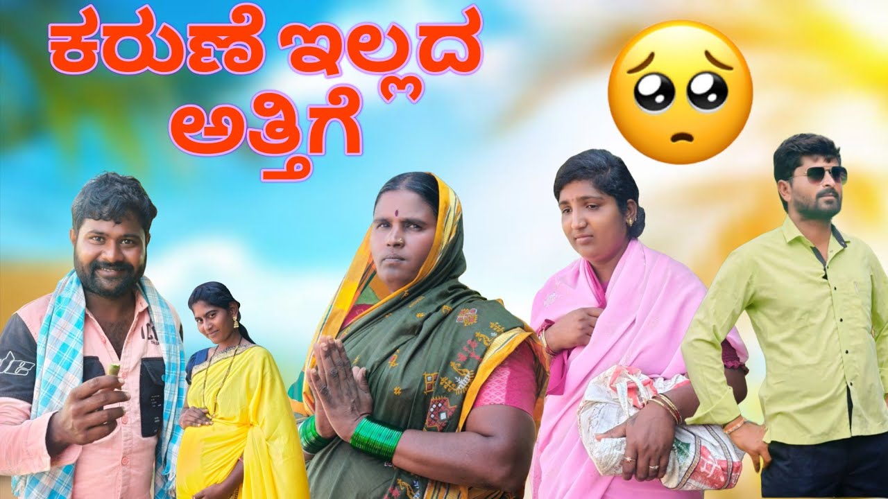 ಕರುಣೆ ಇಲ್ಲದ ಅತ್ತಿಗೆ