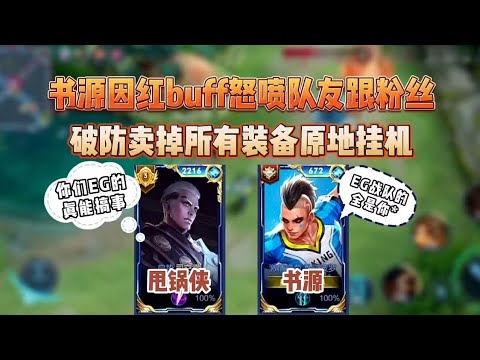 书源因红buff与队友爆发激烈矛盾，射手十分钟之后可以拿红吗 #王者荣耀