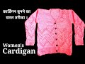 "Knitting Tutorial:Creating a beautiful Sweater for Women"- "सुंदर डिज़ाइन का स्वेटर बुनना सीखे "