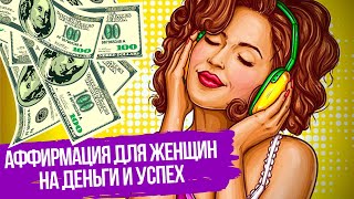 Сильные Аффирмации На Успех и Деньги: Женские аффирмации на каждый день.