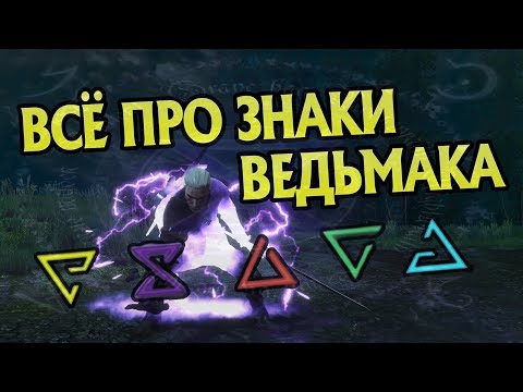 Что Знаки Ведьмака Значат На Самом Деле?