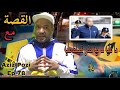 Aziz Pozi Épisode 78 ما عليه ما بيه حتى تصلطو عليه