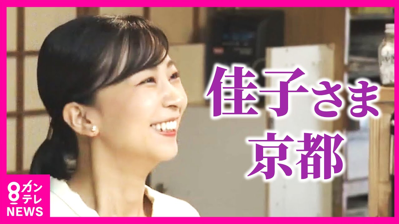 【佳子さま京都訪問まとめ】”日本工芸会総裁”の佳子さまが「人間国宝」の作品視察　9日は「松下真々庵」を訪問　10日は「日本伝統工芸展京都展」など視察｜10月6～7日〈カンテレNEWS〉