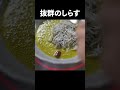 【しらすの旨辛ペペロンチーノ】シェフの即席パスタ#shorts