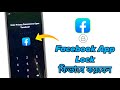 How To Lock Facebook App In Mobile || Facebook App Kivabe Lock Korbo ||
