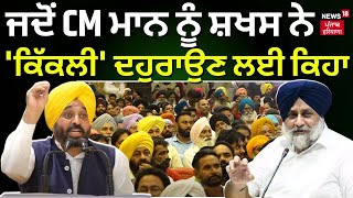 Bhagwant Mann | ਜਦੋਂ CM Mann ਨੂੰ ਸ਼ਖਸ ਨੇ 'ਕਿੱਕਲੀ' ਦਹੁਰਾਉਣ ਲਈ ਕਿਹਾ | kikli | News18 Punjab