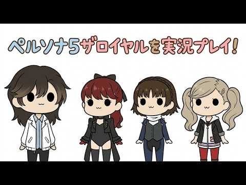 すぐ終わるかも【Steam】ペルソナ5ザ・ロイヤル完全初見プレイ【Part 5】Persona 5 the Royal (ATLUS) [ENG/FR/PT-BR/MAL/TUR/DEU]