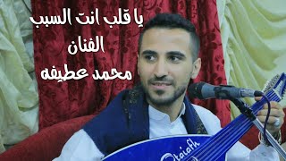 محمد عطيفه ياقلب انت السبب من اقوى الاغاني اليمنيه