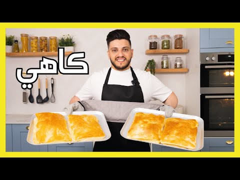 كاهي عراقي أصلي و قيمر    