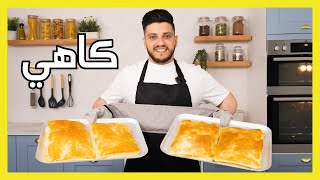 ? كاهي عراقي أصلي و قيمر | Crispy and Flaky Kahi