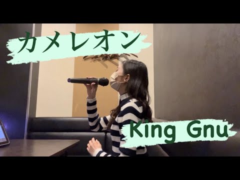 【歌ってみた】カメレオン / King Gnu (キー♭1)(カラオケ)(cover)