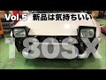 180SXやっぱり新品は気持ちいいよね〜目力が違うわ‼︎