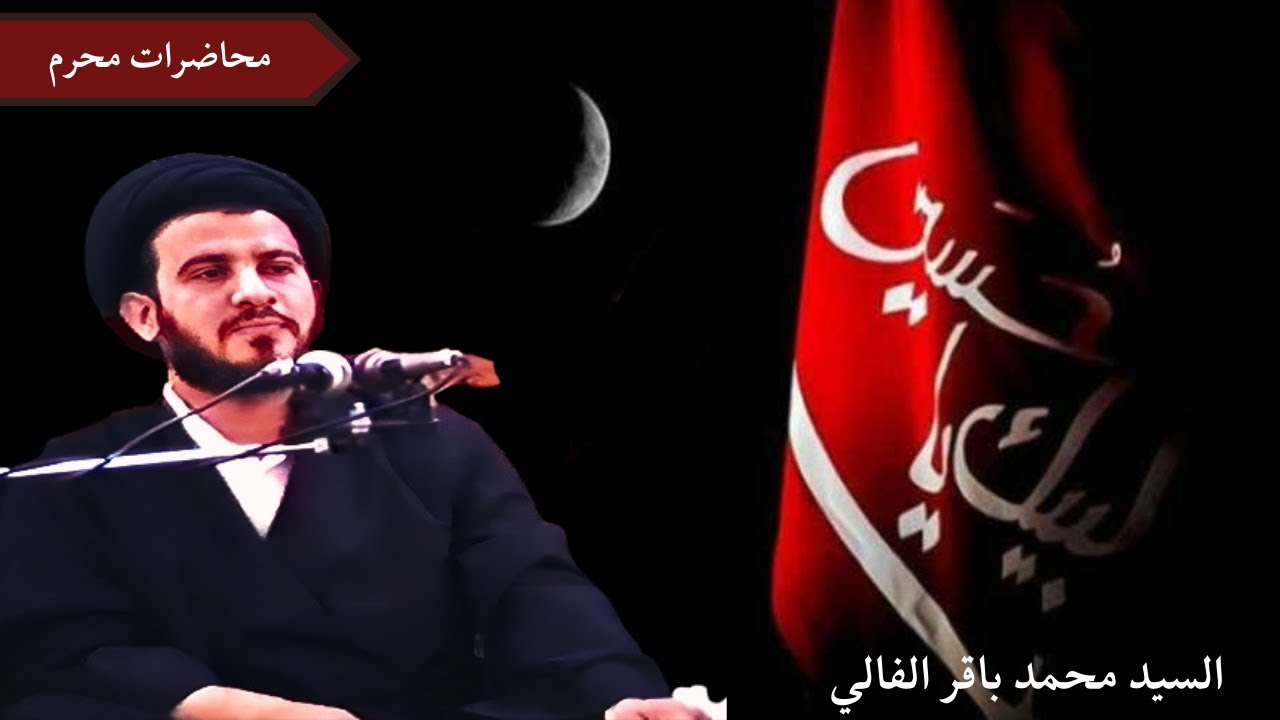 السيد محمد باقر الفالي - ليلة 8 محرم 1410