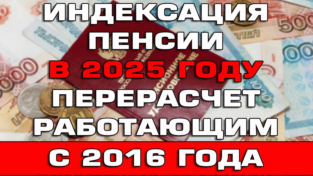 Перерасчет пенсии с 1 января 2025 года. Перерасчет пенсии с 1 января 2025 года. Перерасчет пенсии. Перерасчет работающим пенсионерам. Порядок назначения пенсии.