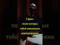 Пять фраз после которых тобой невозможно манипулировать #психология #влияние #манипуляции