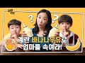 계란 바나나우유로 엄마를 속여라?! l 바나나 없이 바나나우유 만드는 법! 궁금한 사람 모여라 | 꿀잼 요리 실험 | 만렙키즈 MAX LV. KIDS