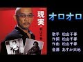オロオロ 松山千春 弾き語りVer  【カラオケ】