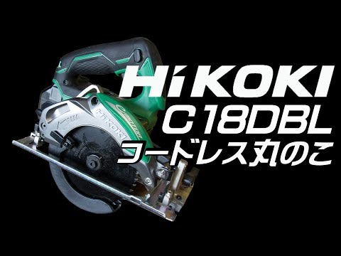 Hikoki丸鋸　C18DBAL HiKOKI(日立工機) C18DBAL(2LXPK) コードレス丸のこ マルチ
