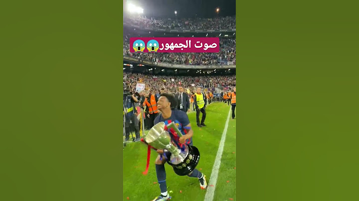 احتفال موهبه برشلونه مع الجمهور بالكأس 😍#shorts