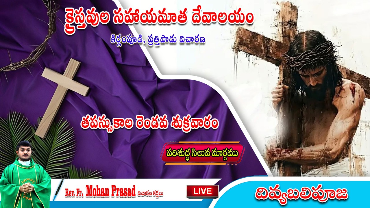 తపస్సుకాలప రెండవ శుక్రవారం దివ్యబలి పూజ || క్రైస్తవ సహాయమాత దేవాలయం,కిర్లంపూడి ||  Fr. మోహన్ ప్రసాద్
