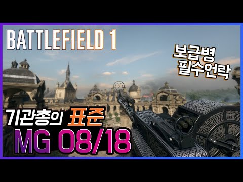The standard required unlock for the Battlefield 1 machine gun!! IMG 08/18 [Battlefield 1]