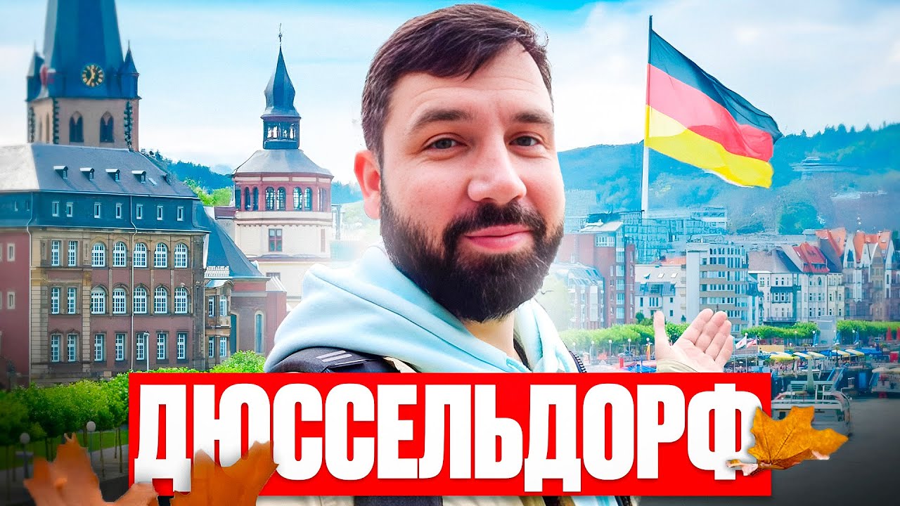 Дюссельдорф 2025: Контрасты немецкого города